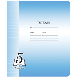 Тетрадь 18л., линия ArtSpace "Пятерка", офсетная обложка