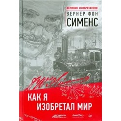 Сименс Фон: Как я изобретал мир
