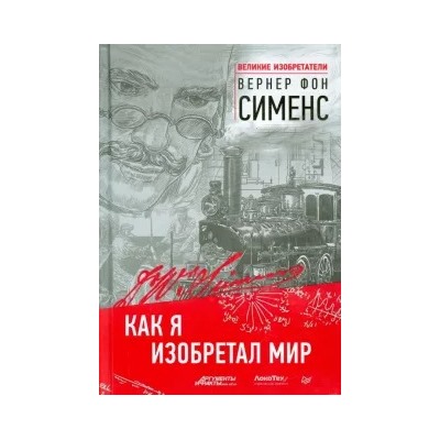 Сименс Фон: Как я изобретал мир
