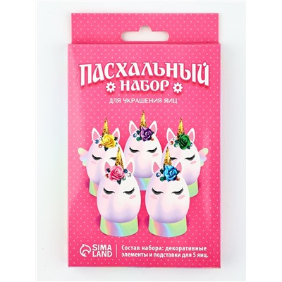 Набор для украшения яиц «Единороги» на пасху, 9,8 х 15,3 х 1,1 см.