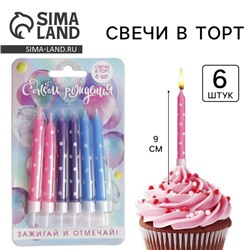 Свечи для торта «Зажигай и отмечай», 6 шт., 9 х 0,8 см