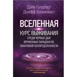 Голдберг, Бломквист: Вселенная. Курс выживания среди черных дыр, временных парадоксов, квантовой неопределенности