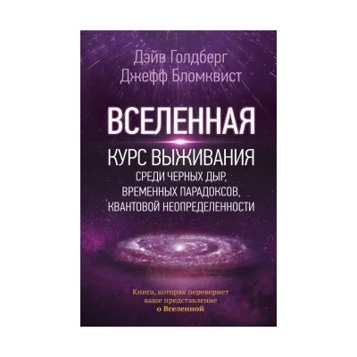 Голдберг, Бломквист: Вселенная. Курс выживания среди черных дыр, временных парадоксов, квантовой неопределенности