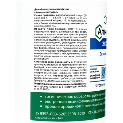 Дезинфицирующие влажные салфетки "Алмадез-экспресс" № 60 (14*18см) в банке
