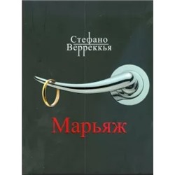 Стефано Верреккья: Марьяж