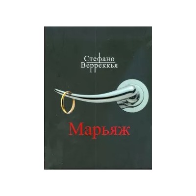 Стефано Верреккья: Марьяж