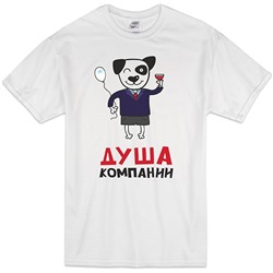 Футболка "Душа компании"