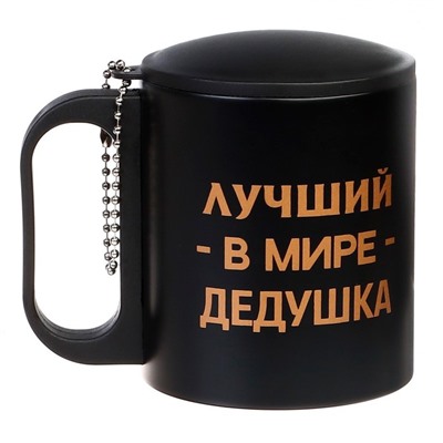 Термокружка «Лучший в мире дедушка», 180 мл, сохраняет температуру до 2 ч, 8,5 × 6,8 см