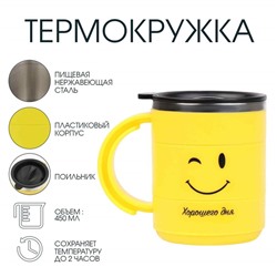 Термокружка «Смайл», 450 мл, сохраняет тепло 2 ч, 12.5×10.5 см