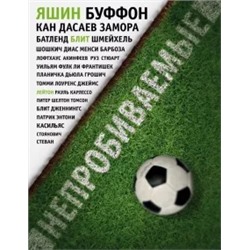 Джонатан Уилсон: Непробиваемые. Истории о лучших вратарях мира