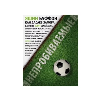 Джонатан Уилсон: Непробиваемые. Истории о лучших вратарях мира