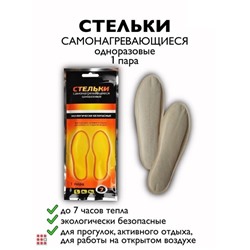 Стельки самонагревающиеся, 1 пара, размер 23см, PE, соль