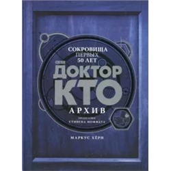 Маркус Херн: Доктор Кто. Архив