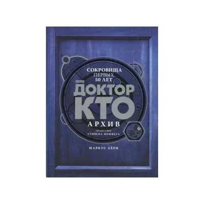 Маркус Херн: Доктор Кто. Архив