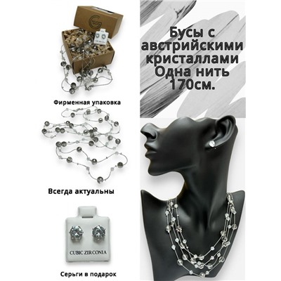 Бусы длинные 170 см с австрийскими кристаллами (дымчатый перламутр) БУ3