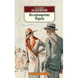 Владимир Набоков: Возвращение Чорба