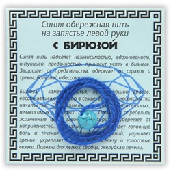 KN1-07 Синяя обережная нить с бирюзой