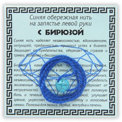 KN1-07 Синяя обережная нить с бирюзой