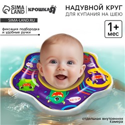 Круг для плавания новорожденных на шею Крошка Я «Монстрики», надувной, с ручками, фиолетовый