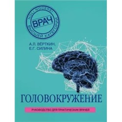 Верткин, Силина: Головокружение