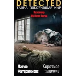Мэтью Фитцсиммонс: Короткое падение