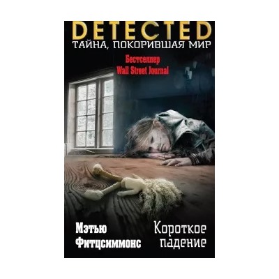 Мэтью Фитцсиммонс: Короткое падение