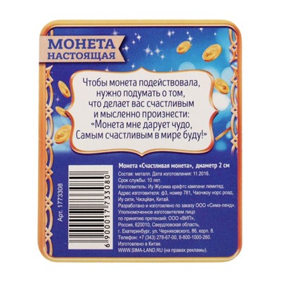 Монета сувенир «Счастливая монета», d=2 см.