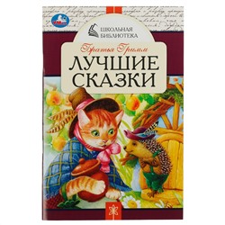 Книга Умка А5, "Школьная библиотека. Лучшие сказки. Братья Гримм", 64стр.