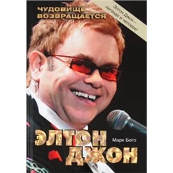 Марк Бего: Элтон Джон: Чудовище возвращается