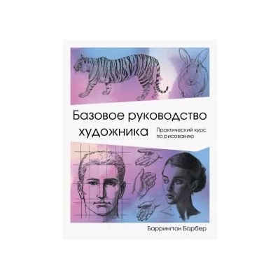 Баррингтон Барбер: Базовое руководство художника