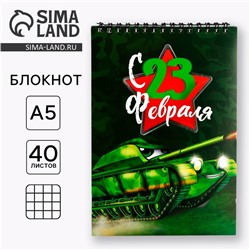 Блокнот А5, 40 листов на гребне, обложка картон «Танк. 23 февраля»