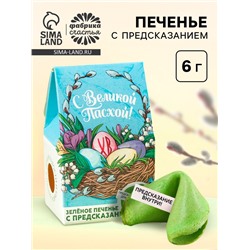 Печенье с предсказанием «С Великой Пасхой», цветное, 6 г.