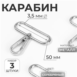 Карабин металлический, 57 × 49 мм / 50 × 3,5 мм, 3 шт, цвет серебряный