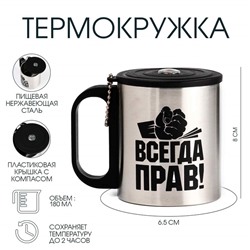 Термокружка с компасом «Всегда прав», 180 мл, сохраняет температуру до 2 ч
