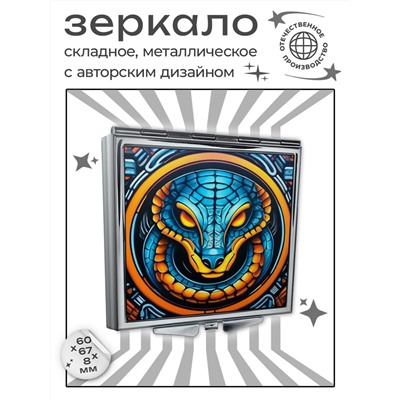 ZER2-1325 Складное зеркало квадратное Змея