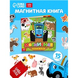 Магнитная книжка «Весёлые зверята» «Синий трактор»