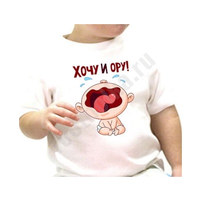Футболка детская "Хочу и ору!" ребенок