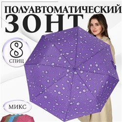 Зонт полуавтоматический «Капли», эпонж, 3 сложения, 8 спиц, R=48/55 см, D = 96 см, МИКС