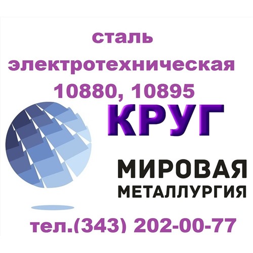 Продам сталь электротехническую 10880, 10895 ГОСТ 11036-75