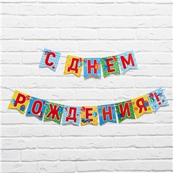 Гирлянда на ленте «С днем рождения!», длина 215 см
