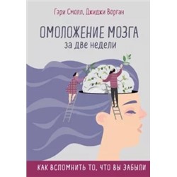 Смолл, Ворган: Омоложение мозга за две недели. Как вспомнить то, что вы забыли