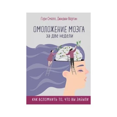 Смолл, Ворган: Омоложение мозга за две недели. Как вспомнить то, что вы забыли