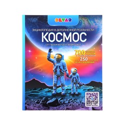 Энциклопедия с дополнительной реальностью «Космос. От пылинки до галактики»