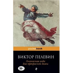 Виктор Пелевин: Ананасная вода для прекрасной дамы
