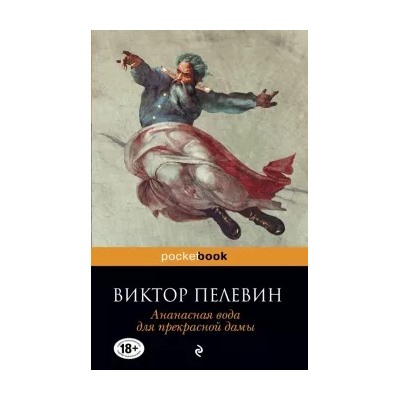 Виктор Пелевин: Ананасная вода для прекрасной дамы