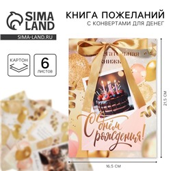 Конверт для денег, открытка на День Рождения, 6 листов, 16.5×21.5 см «С днем рождения»