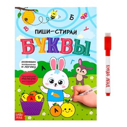 Книга многоразовая с маркером «Пиши-стирай. Буквы», 12 стр.