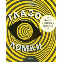Клайв Гиффорд: Глазоломки