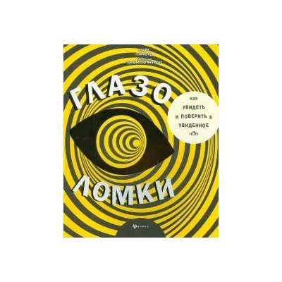 Клайв Гиффорд: Глазоломки