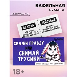 Вафельная бумага в конверте «Скажи правду», правда или действие, 1 шт. (18+)